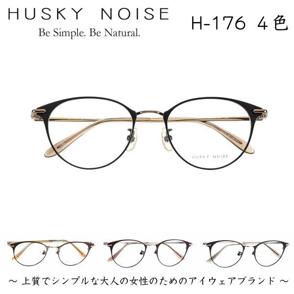 メガネ 鯖江 ハスキーノイズ H-176 女性 レディース かわいい おしゃれ ビジネス eyeneed_h-176