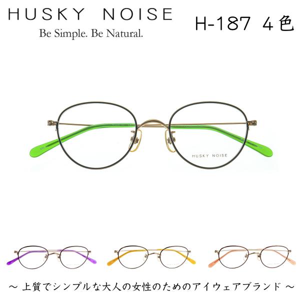 メガネ 鯖江 ハスキーノイズ H-187 かわいい おしゃれ ビジネス かるい eyeneed_h-187