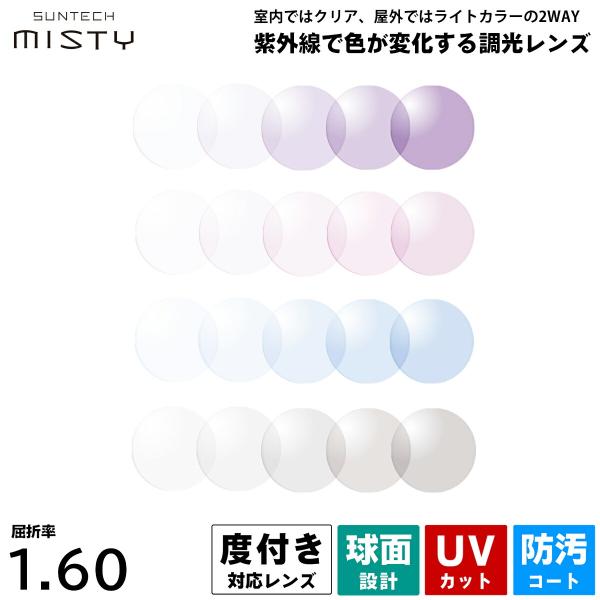 【 紫外線に反応して色が変わる調光レンズ 薄型 1.60 HL60 サンテックミスティ 】● 世界的な国内レンズメーカー HOYA社製の調光レンズ● 球面設計 / 汚れに強い撥水コート / 紫外線カット● 屈折率1.60の薄型レンズは幅広い...