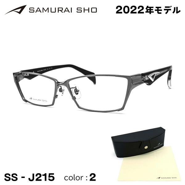 サムライ翔 眼鏡 ss J215#1 2022年