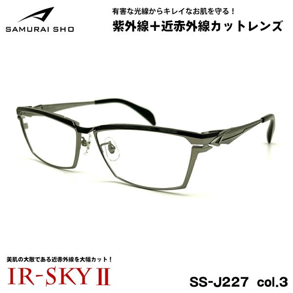 サムライ翔 2025 美肌ケア メガネ SS-J227 col.3 59mm SAMURAI翔 仁 No.63 大きいサイズ UVカット 近赤外線カット 伊達 IR-SKY2 サムライ翔 2025 美肌ケア メガネ SS-J227 col.3 59mm SAMURAI翔 仁 No