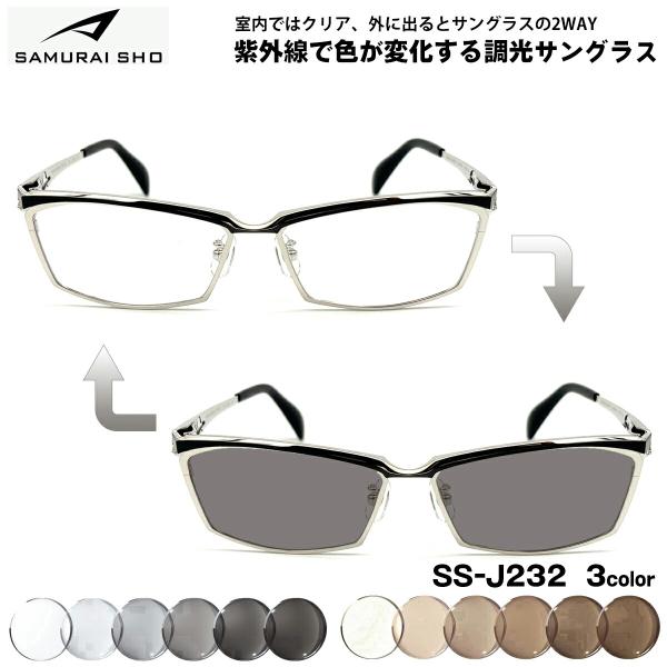 サムライ翔 調光 サングラス SS-J232 3色 59mm SAMURAI翔 2026 SAMURAI
