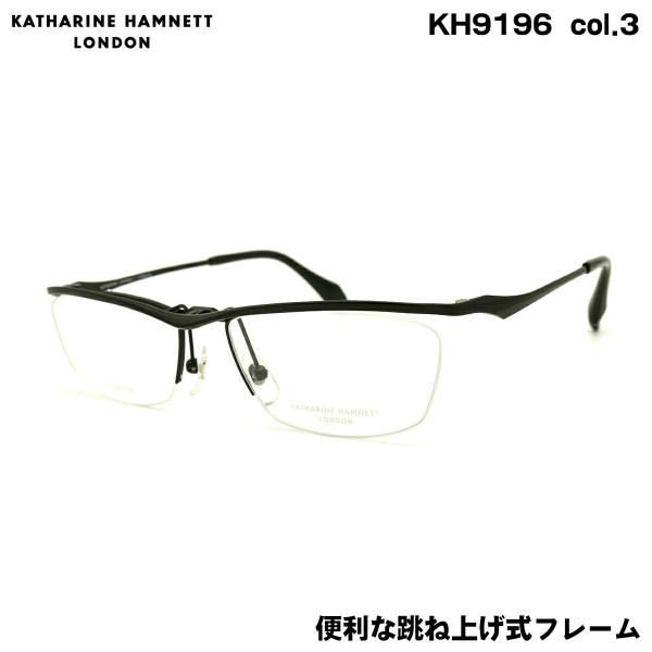 キャサリンハムネット メガネ KH9196 col.3 56mm KATHARINE HAMNETT 単式 跳ね上げ フレーム KATHARINE HAMNETT（キャサリンハムネット） メガネ KH9196 col.3 56mm