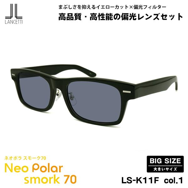 大きいサイズ 偏光 サングラス ネオポラ LS-K11F col.1 58mm 62mm LANCETTI ランチェッティ ネオコントラスト偏光 スモーク70 UVカット LANCETTI（ランチェッティ） 大きいサイズ 偏光 サングラス ネオポラ