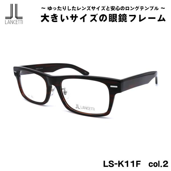 大きいサイズ メガネ LS-K11F col.2 58mm 62mm ランチェッティ LANCETTI BIG ワイド 大きい顔 大柄 LANCETTI（ランチェッティ） 大きいサイズ メガネ LS-K11F col.2 58mm