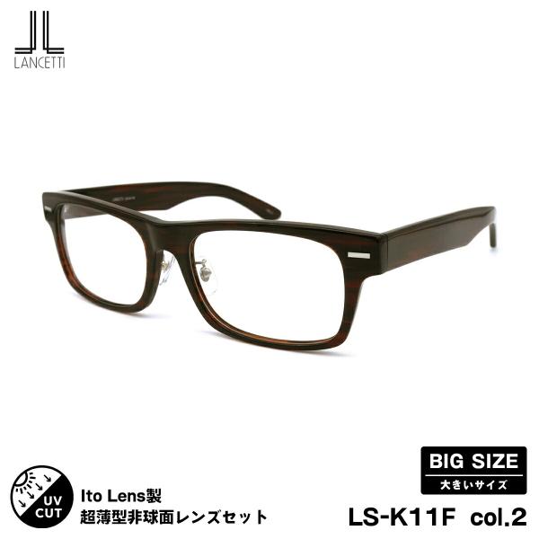 大きいサイズ 度付きレンズセット LS-K11F col.2 58mm 62mm ニューオーブル167AS ランチェッティ LANCETTI BIG ワイド UVカット LANCETTI（ランチェッティ） 大きいサイズ 度付きレンズセット LS-K11F