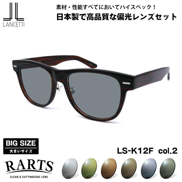 大きいサイズ 偏光 サングラス RARTS LS-K12F col.2 58mm 62mm ランチェッティ LANCETTI BIG ワイド 大きい顔 アーツ UVカット