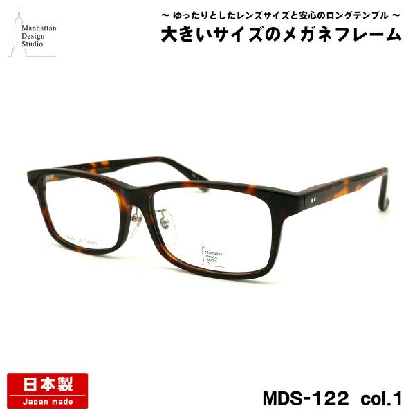 大きいサイズ メガネ MDS-122 col.1 60mm マンハッタンデザイン