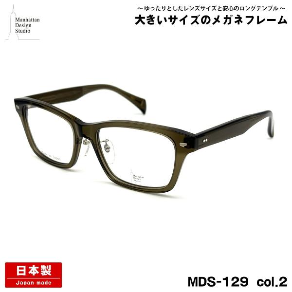 大きいサイズ メガネ MDS-129 col.2 59mm マンハッタンデザインスタジオ 大きい顔 国産 鯖江 日本製 フレーム