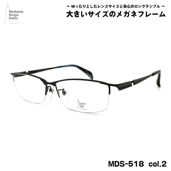 大きいサイズ メガネ MDS-518 col.2 60mm マンハッタンデザイン