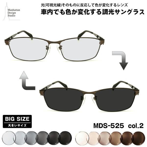 大きいサイズ 可視光調光 サングラス MDS-525 col.2 60mm マンハッタンデザインスタジオ BIGサイズ アートEX UVカット 大きいサイズ 可視光調光 サングラス MDS-525 col.2 60mm マンハッタン