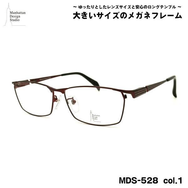 大きいサイズ メガネ MDS-528 col.1 60mm マンハッタンデザイン
