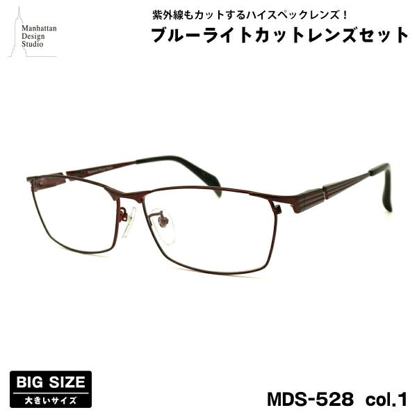 【 度なしブルーライトカットレンズセット 】■ ブランド：Manhattan Design Studio マンハッタンデザインスタジオ■ 型番：MDS-528  col.1■ フレームカラー：シャーリングワイン■ フレーム材質：チタン■ レ...