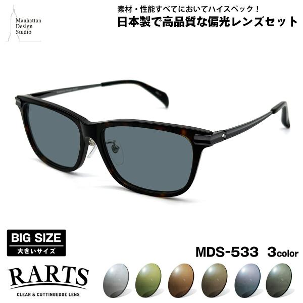 大きいサイズ 偏光 サングラス アーツ MDS-533 3色 59mm マンハッタンデザインスタジオ メンズ レディース RARTS UVカット
