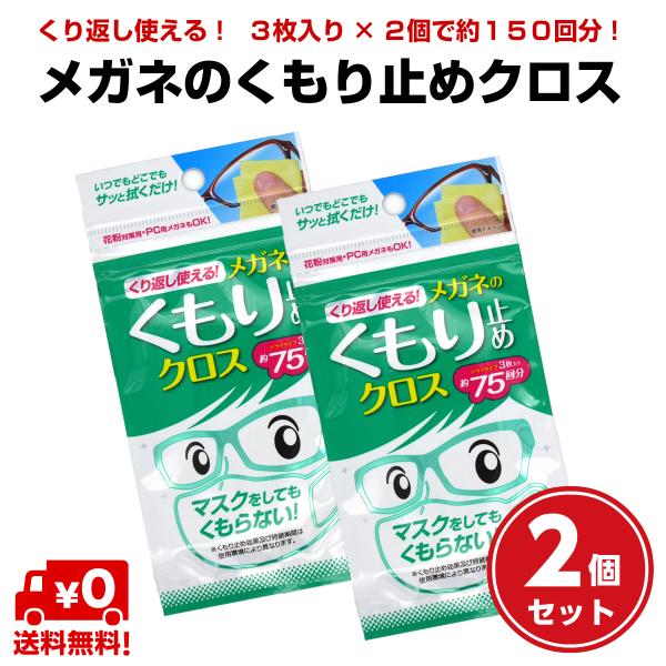 【2個セット】 送料無料 ソフト99 くもり止め 簡単 強力 日本製 レンズ メガネ めがね 眼鏡 サングラス くり返し使える