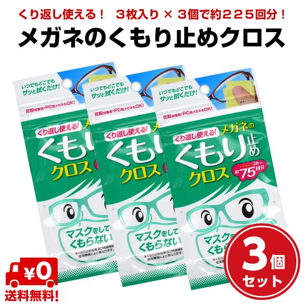 【3個セット】 送料無料 ソフト99 くもり止め 簡単 強力 日本製 レンズ メガネ めがね 眼鏡 サングラス くり返し使える