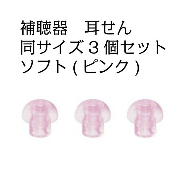 補聴器用　耳せん　同サイズ３個セット白色は硬さ標準、ピンク色は硬さがやわらかめ。リオネット補聴器用の耳せんの追加分ご自分の耳に合うサイズを選ぶことでピーピー音が鳴りにくくなります。※ サイズは耳せんの裏に小さく表示されています。見にくいので...
