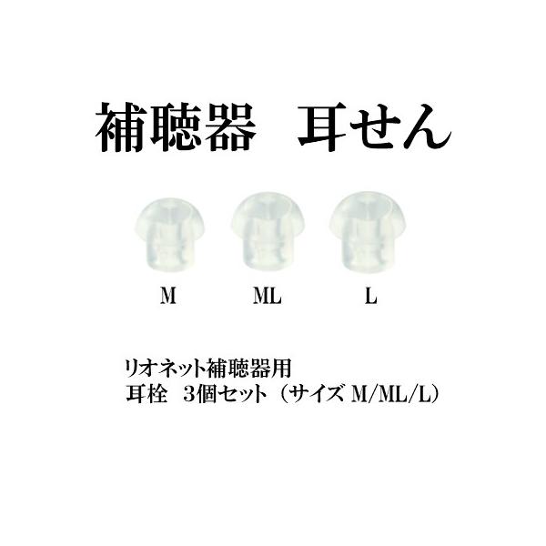 リオネット補聴器用耳せん　耳かけ型　ポケット型　耳栓補聴器用　耳せん　３個セット（M/ML/L）リオネット補聴器用の耳せんの追加分補聴器本体に付属の耳せんより少し大きめの３サイズです。ご自分の耳に合うサイズを選ぶことでピーピー音が鳴りにくく...