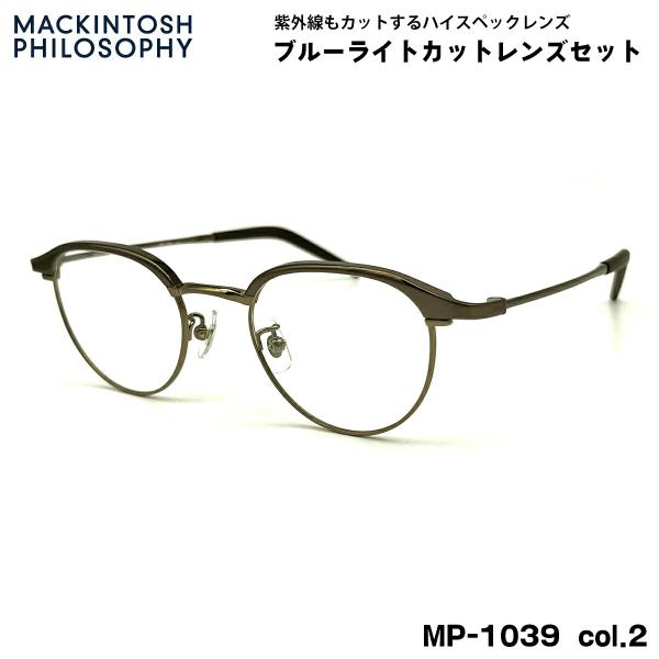 【 度なしブルーライトカットレンズセット 】■ ブランド：MACKINTOSH PHILOSOPHY マッキントッシュ フィロソフィー■ 型番：MP-1039  col.2■ フレームカラー：ダークブラウン / アンティークゴールド■ フレ...