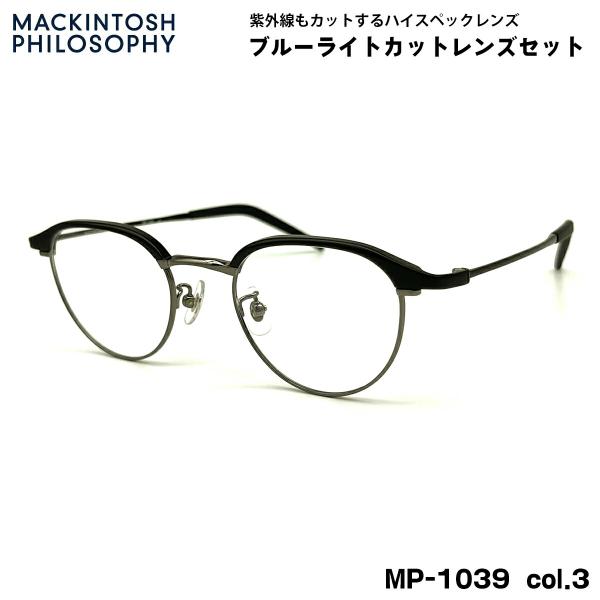 【 度なしブルーライトカットレンズセット 】■ ブランド：MACKINTOSH PHILOSOPHY マッキントッシュ フィロソフィー■ 型番：MP-1039  col.3■ フレームカラー：マットブラック / アンティークシルバー■ フレ...