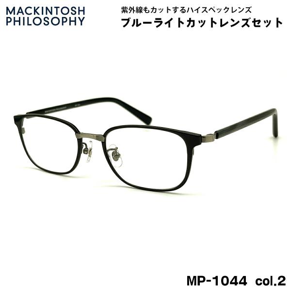 【 度なしブルーライトカットレンズセット 】■ ブランド：MACKINTOSH PHILOSOPHY マッキントッシュ フィロソフィー■ 型番：MP-1044  col.2■ フロントカラー：ネイビー / アンティークシルバー■ テンプルカ...