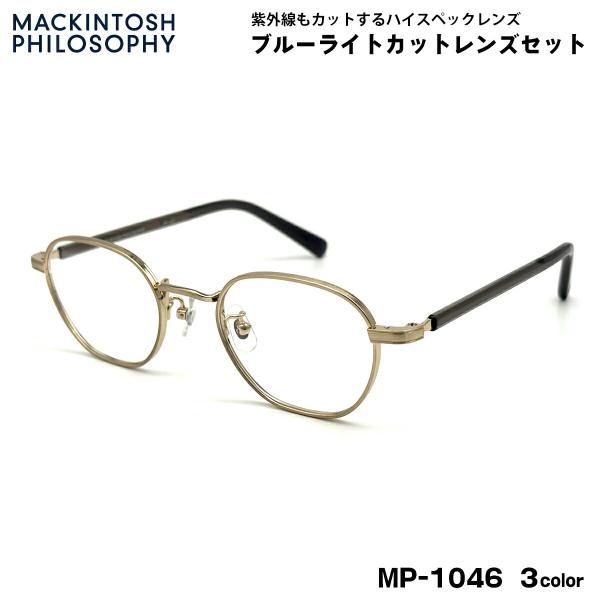 【 度なしブルーライトカットレンズセット 】■ ブランド：MACKINTOSH PHILOSOPHY マッキントッシュ フィロソフィー■ 型番：MP-1046  3色(1-ヘアラインゴールド×グレー / 2-ダークブラウン/アンティークシル...