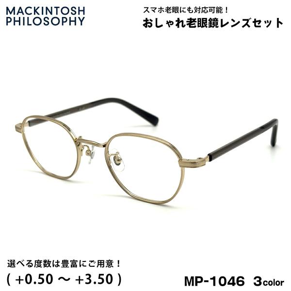 老眼鏡 ブルーライトカット MP-1046 3色 48mm マッキントッシュ フィロソフィー MACKINTOSH PHILOSOPHY UVカット