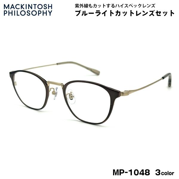 【 度なしブルーライトカットレンズセット 】■ ブランド：MACKINTOSH PHILOSOPHY マッキントッシュ フィロソフィー■ 型番：MP-1048  3色(1-ヘアラインゴールド / 2-ダークブラウン×アンティークシルバー /...