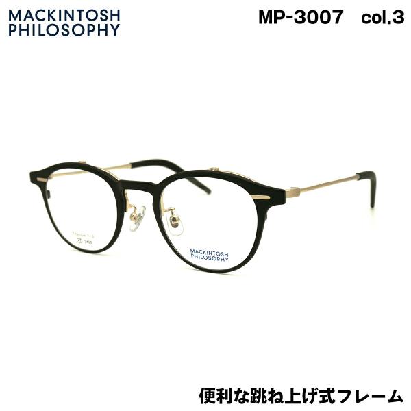 ■ ブランド：MACKINTOSH PHILOSOPHY マッキントッシュ フィロソフィー■ 型番：MP-3007  col.3 (跳ね上げ式フレーム)■ フレームカラー：マットブラック / ヘアラインゴールド■ フレーム材質：チタン / ...