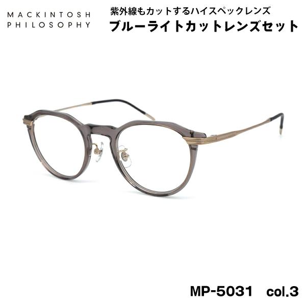 【 度なしブルーライトカットレンズセット 】■ ブランド：MACKINTOSH PHILOSOPHY マッキントッシュ フィロソフィー■ 型番：MP-5031　col.3■ フロントカラー：クリアライトグレー■ テンプルカラー：ヘアラインゴ...