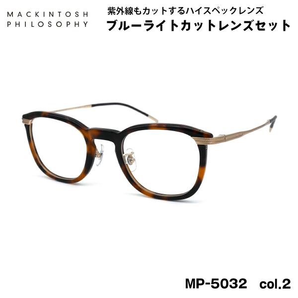 【 度なしブルーライトカットレンズセット 】■ ブランド：MACKINTOSH PHILOSOPHY マッキントッシュ フィロソフィー■ 型番：MP-5032　col.2■ フロントカラー：ブラウンデミ■ テンプルカラー：ヘアラインゴールド...