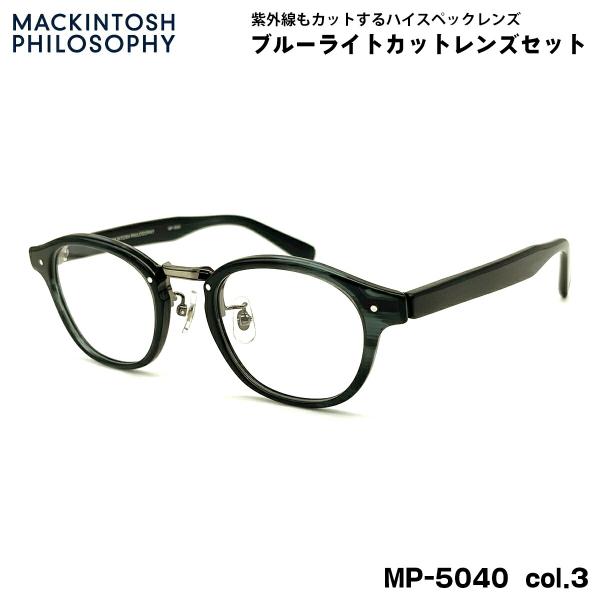 【 度なしブルーライトカットレンズセット 】■ ブランド：MACKINTOSH PHILOSOPHY マッキントッシュ フィロソフィー■ 型番：MP-5040  col.3■ フレームカラー：ネイビー / アンティークシルバー■ フレーム材...