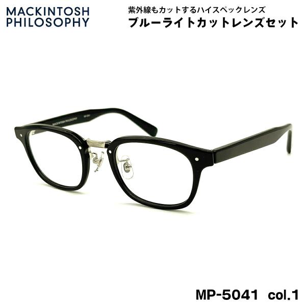 【 度なしブルーライトカットレンズセット 】■ ブランド：MACKINTOSH PHILOSOPHY マッキントッシュ フィロソフィー■ 型番：MP-5041  col.1■ フレームカラー：ブラック / ヘアラインシルバー■ フレーム材質...