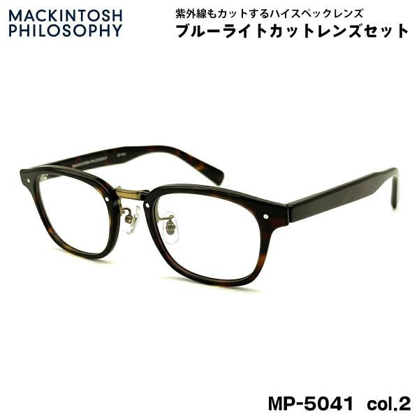 【 度なしブルーライトカットレンズセット 】■ ブランド：MACKINTOSH PHILOSOPHY マッキントッシュ フィロソフィー■ 型番：MP-5041  col.2■ フレームカラー：ブラウンデミ / アンティークゴールド■ フレー...