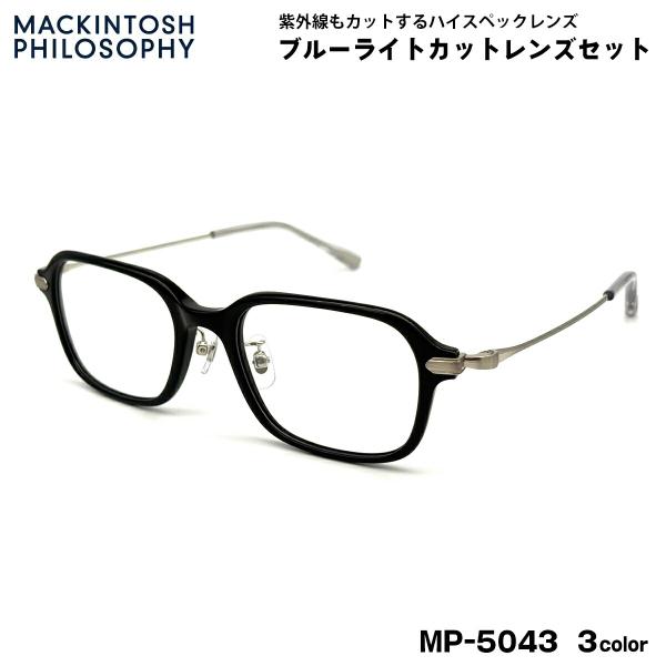 【 度なしブルーライトカットレンズセット 】■ ブランド：MACKINTOSH PHILOSOPHY マッキントッシュ フィロソフィー■ 型番：MP-5043  3色(1-ブラック×ヘアラインシルバー / 2-ブラウンササ×アンティークシル...