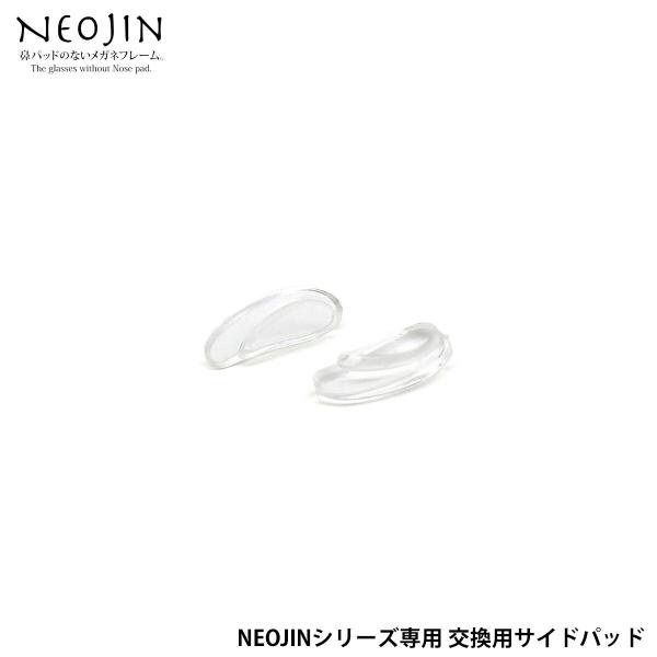 ネオジン NEOJIN 交換パーツ サイドパッド 左右1組 純正 パーツのみ
