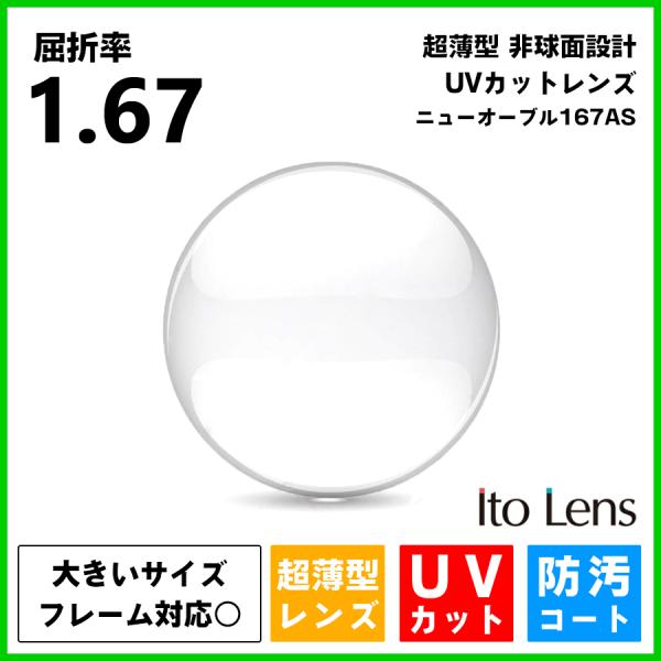 【 大きいサイズのメガネフレーム対応レンズ 超薄型 1.67 Ito Lens ニューオーブル167AS 】● 世界的レンズメーカー Ito Lens製のレンズを採用● 歪みが少ない非球面設計 / 汚れに強い撥水コート / 紫外線カット● ...