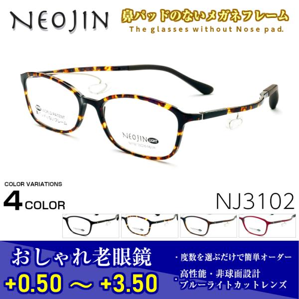 鼻パットがない メガネ ネオジン NJ3102 メンズ レディース NEOJIN 形状記憶 軽い 化粧落ちない ネオジン メガネ 老眼鏡 NJ3102 NEOJIN おしゃれ 鼻パット ない