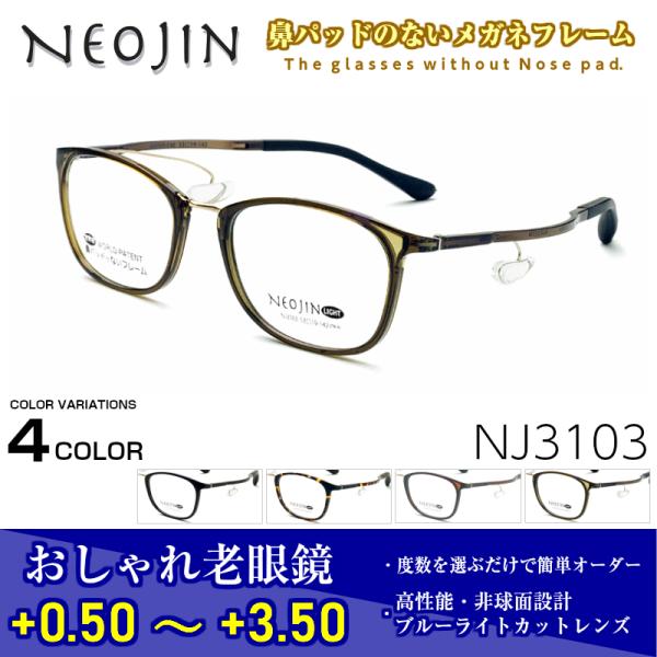 ネオジン メガネ 老眼鏡 NJ3103 NEOJIN おしゃれ 鼻パット ない