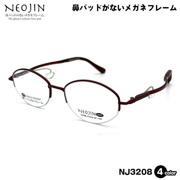 ネオジン メガネ NJ3208 4色 51mm neojin 鼻に跡がつかない フレーム 化粧落ちない 跡つかない メンズ レディース