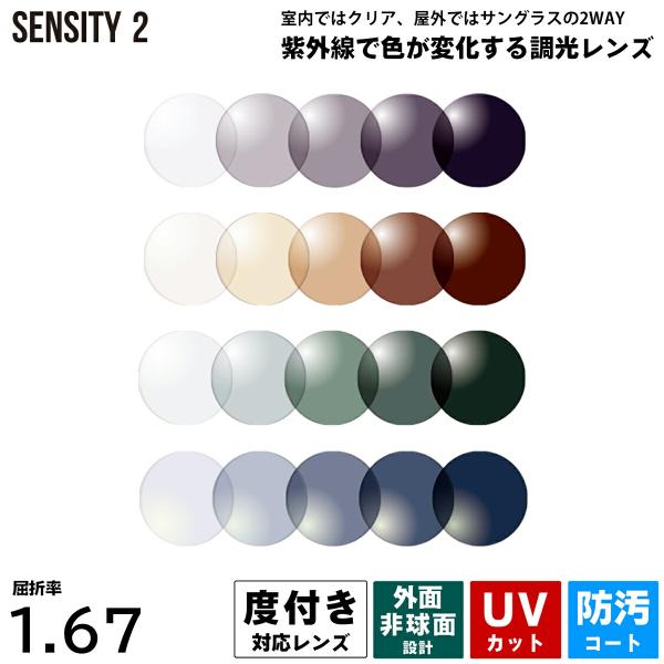 【 紫外線に反応して色が変わる調光レンズ 超薄型 1.67 NL67 センシティ2 】● 世界的な国内レンズメーカー HOYA社製の調光レンズ● 非球面設計 / 汚れに強い撥水コート / 紫外線カット● 屈折率1.67の超薄型レンズは幅広い...