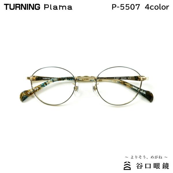 ターニング プラマ P-5507 全4色 46mm TURNING Plama 国産 日本製 鯖江 