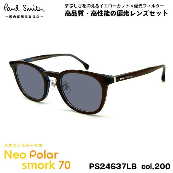 ポールスミス 偏光 サングラス ネオポラ PS24637LB col.200 50mm Paul Smith LEXHAM スモーク70 UVカット Paul Smith（ポール・スミス） 偏光 サングラス ネオポラ PS24637LB