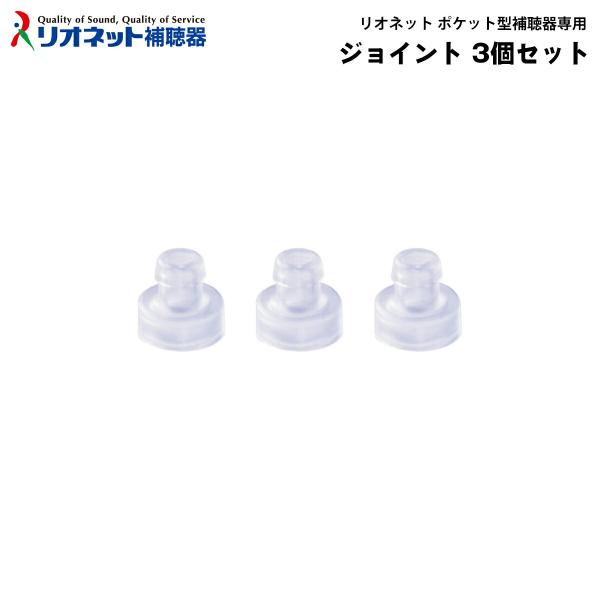 ■ 商品名：リオネット ボックス型補聴器用 ジョイント 3個セット■ 商品内容：ジョイント 3個リオネット ボックス型補聴器対応のジョイントとなります。他メーカーの補聴器にはご使用いただけません。耳栓は付属していません。