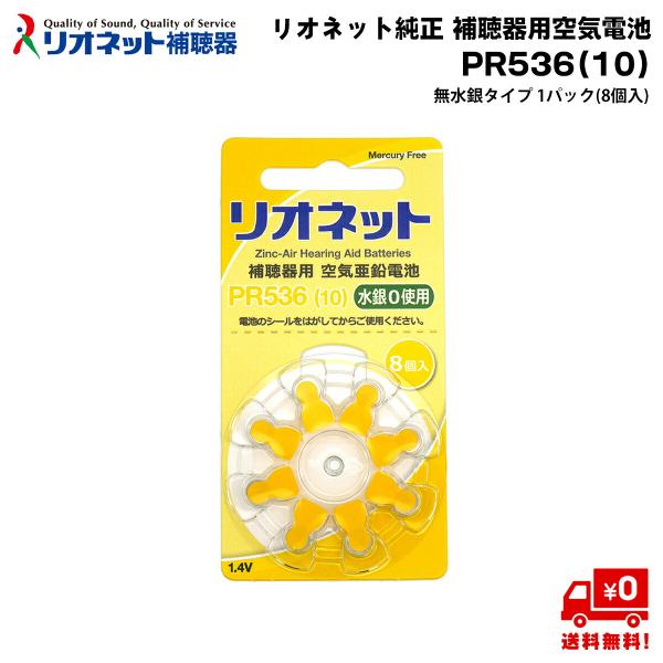 リオネット 空気亜鉛電池 ＰＲ５３６／（１０） リオネット 純正 補聴器 電池 PR536 (10) 1パック (8個入×1