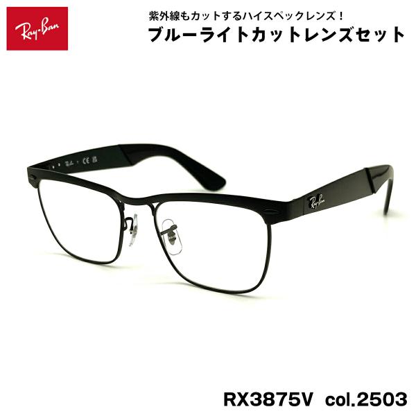 【 度なしブルーライトカットレンズセット 】■ ブランド：Ray-Ban レイバン■ 型番：RX3875V  col.2503■ フレームカラー：マットブラック■ フレーム材質：メタル■ レンズ材質：プラスチック■ レンズ：ItoLens ...