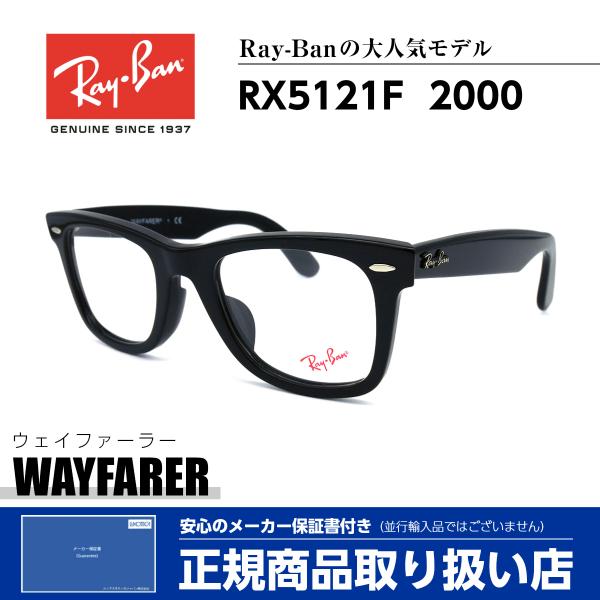 レイバン メガネ RX5121F 2000 Ray-Ban 正規品 伊達 度付対応可 芸能人 人気 メンズ レディース レイバン メガネ RX5121F 2000 Ray-Ban 正規品 伊達 度付対応可 芸能人 人気 メンズ レディース