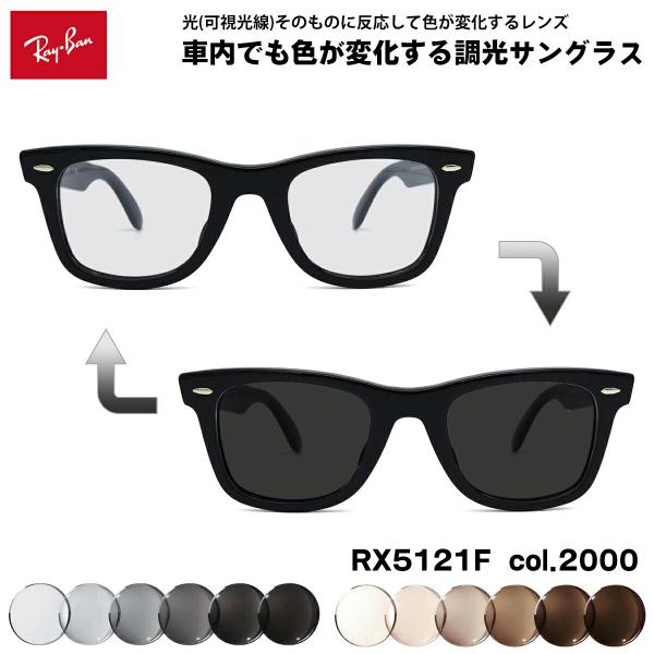 レイバン 可視光調光 サングラス RX5121F (RB5121F) 2000 50mm Ray-Ban WAYFARER ウェイファーラー アートEX UVカット