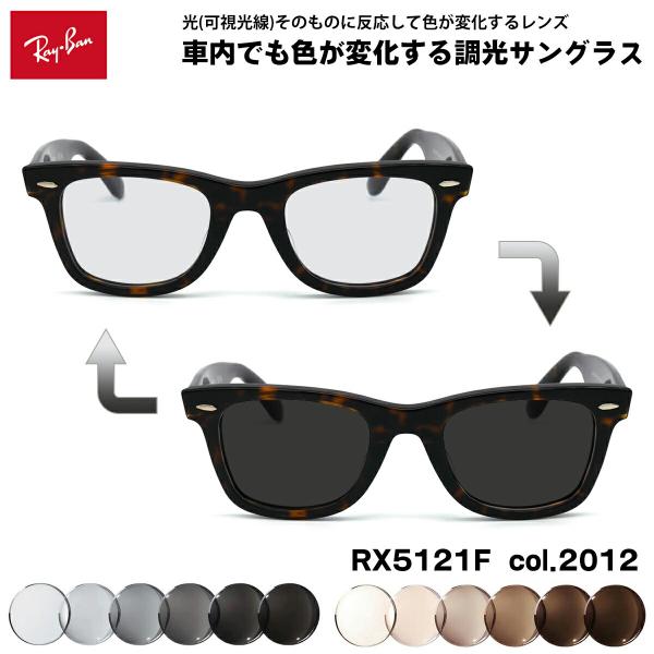 レイバン 可視光調光 サングラス RX5121F (RB5121F) 2012 50mm Ray-Ban