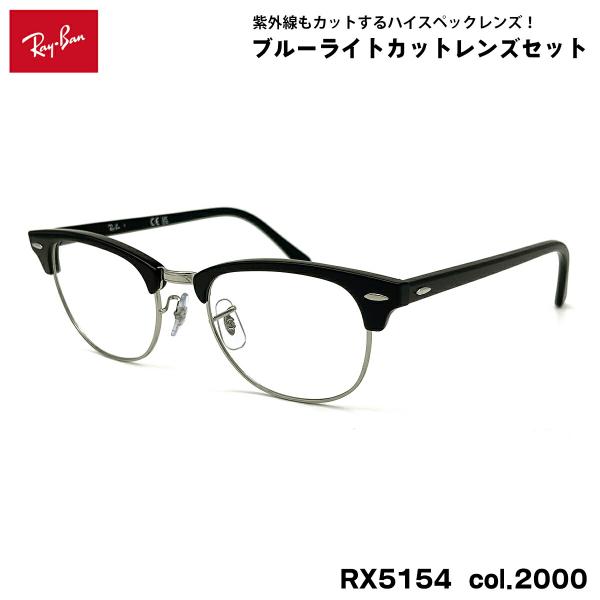 【 度なしブルーライトカットレンズセット 】■ ブランド：Ray-Ban レイバン■ 型番：RX5154  col.2000■ フレームカラー：ブラックオンシルバー■ フレーム材質：プラスチック / メタル■ レンズ材質：プラスチック■ レ...